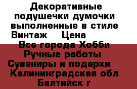Декоративные подушечки-думочки, выполненные в стиле “Винтаж“ › Цена ­ 1 000 - Все города Хобби. Ручные работы » Сувениры и подарки   . Калининградская обл.,Балтийск г.